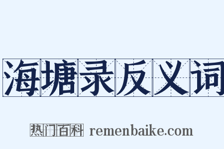 海塘录反义词是什么意思的图片